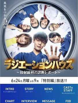放射治疗室特别篇：启程 ラジエーションハウス～放射線科の診断レポート～ 特別編 ~旅立ち~