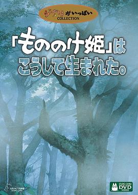 幽灵公主诞生物语 「もののけ姫」はこうして生まれた