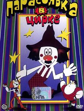 帕拉索尔卡在马戏团 Парасолька в цирке