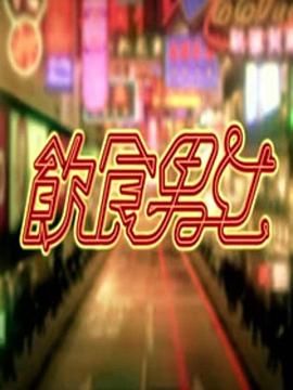 饮食男女 飲食男女