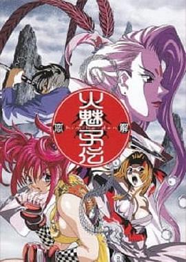 火魅子传 火魅子伝