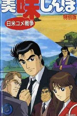 美味大挑战SP：日美料理对决 美味しんぼ 日米コメ戦争