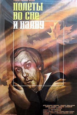 清醒和沉睡间的翱翔 Полеты во сне и наяву