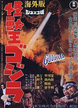 怪兽王哥斯拉 Godzilla, King of the Monsters!