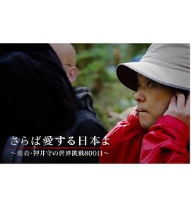 别了日本吾爱 贴身拍摄 押井守的世界挑战800天 さらば愛する日本よ～密着・押井守の世界挑戦800日～