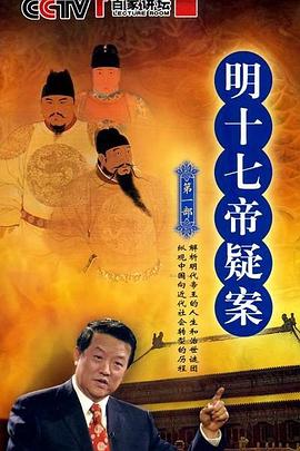 百家讲坛：明十七帝疑案