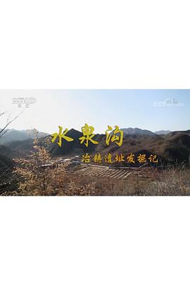 探索发现：水泉沟冶铸遗址发掘记