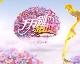 千万别错过