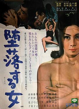 堕落的女人 堕落する女