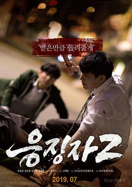 惩戒者2 응징자2