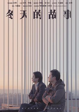 冬天的故事
