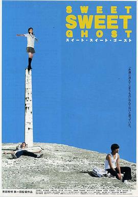 甜心幽灵 スイート・スイート・ゴースト