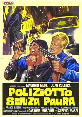 万能警察 Poliziotto senza paura