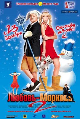 了解爱2 Любовь-морковь 2