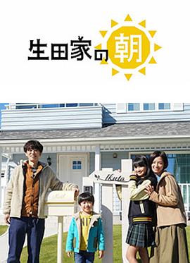 生田家的早晨 生田家の朝