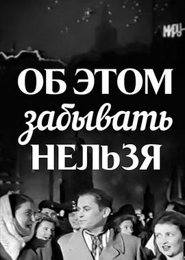 不能忘记这件事 Ob etom zabyvat nelzya