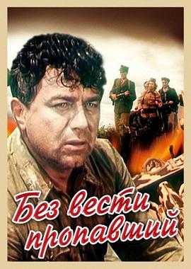 失踪的人 Без вести пропавший