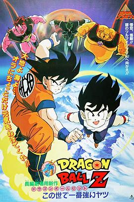 龙珠Z剧场版2：世界最强的高手 ドラゴンボールZ この世で一番強いヤツ