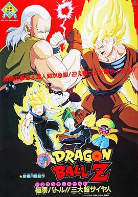 龙珠Z剧场版7：极限之战!! 三大超级赛亚人 ドラゴンボール Z 劇場版：極限バトル!! 三大超サイヤ人