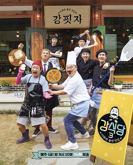 姜食堂 第三季 강식당 시즌3