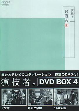演技者7 演技者。 寿司と祭壇