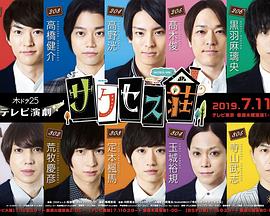 电视演剧：成功庄园 テレビ演劇 サクセス荘