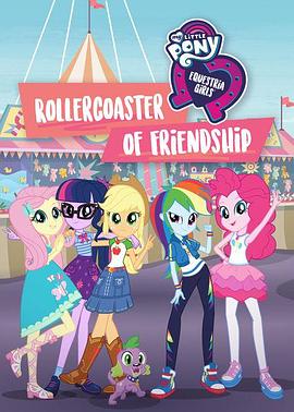 小马国女孩 一波三折的友谊 My Little Pony Equestria Girls: Rollercoaster of Friendship
