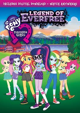 彩虹小马：小马国女孩之森林传奇 My Little Pony: Equestria Girls – Legend of Everfree