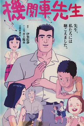 机关车先生 機関車先生