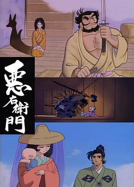 恶右卫门 悪右衛門