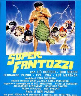 凡托齐从创世纪走来 Superfantozzi