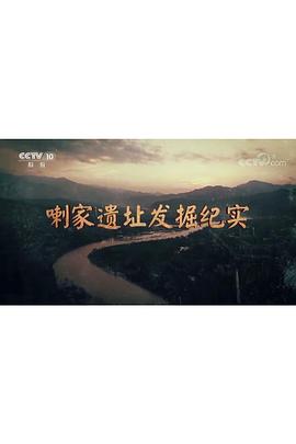 探索发现：喇家遗址发掘纪实