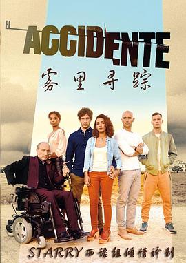 突发意外 El Accidente
