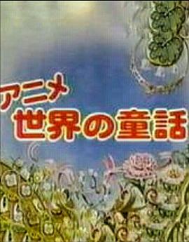 世界的童话 童話シリーズ・ワ～ォ！メルヘン王国