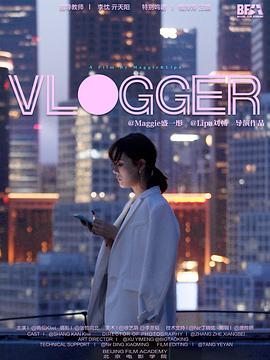 视频博主 Vlogger