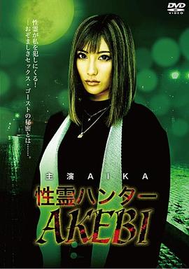 性灵猎人AKEBI 性霊ハンター AKEBI
