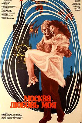莫斯科之恋 Москва, любовь моя