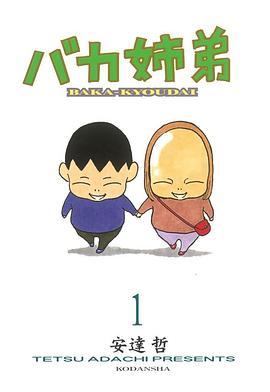 姐弟物语 ご姉弟物語