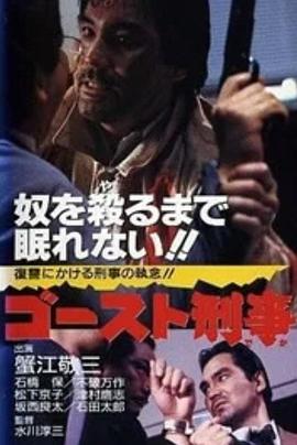 幽灵刑警 ゴースト刑事