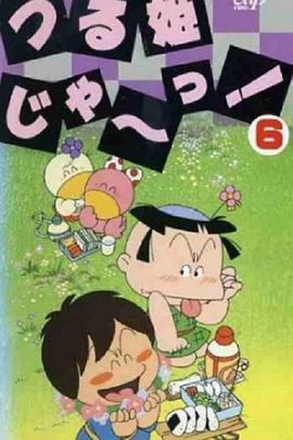 俏皮小公主 つる姫じゃ〜っ!