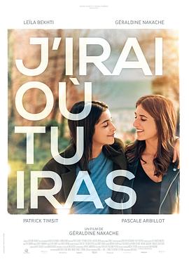 与你随行 J'irai où tu iras