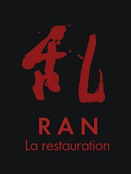 《乱》的修复 RAN: La restauration