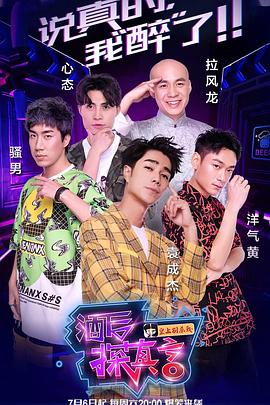酒后探真言