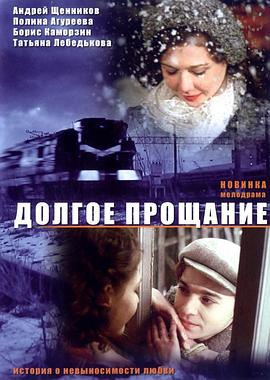漫长的告别 Долгое прощание
