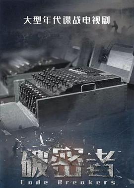 破密者