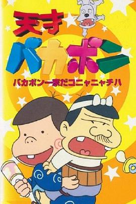 天才傻鹏 天才バカボン