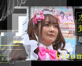行家本色：女仆hitomi プロフェッショナル 仕事の流儀 「笑顔に、笑顔は集まる～メイド・hitomi」