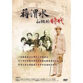 蔣渭水和他的時代