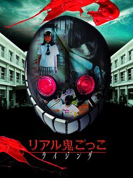 真实魔鬼游戏Rising リアル鬼ごっこ ライジング