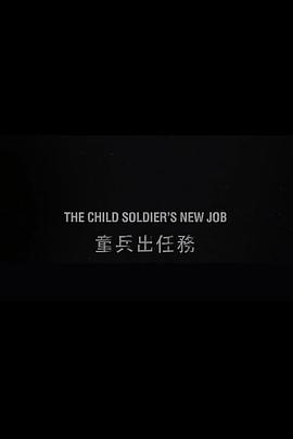童兵出任务 The Child Soldier's New Job